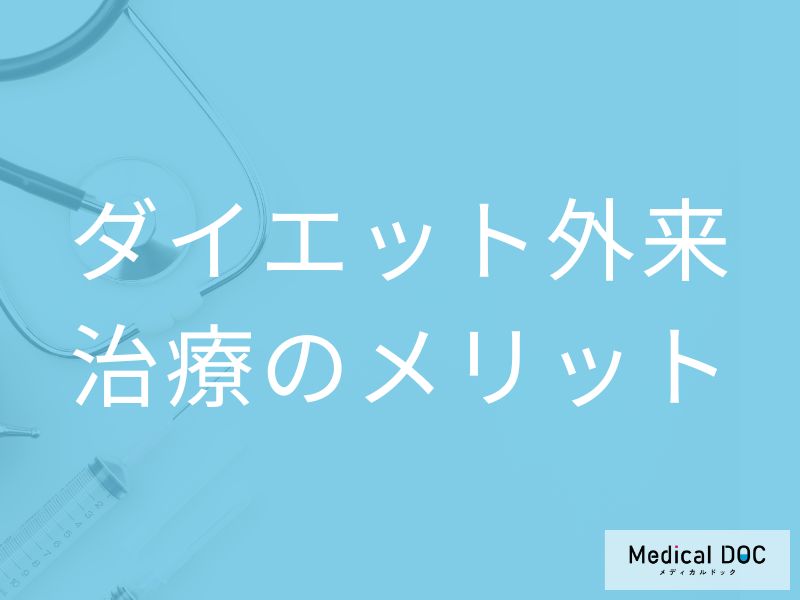 ダイエット外来で治療を受けるメリット
