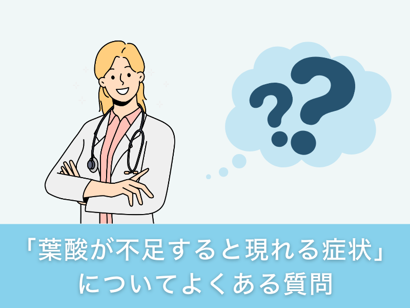 「葉酸が不足すると現れる症状」についてよくある質問