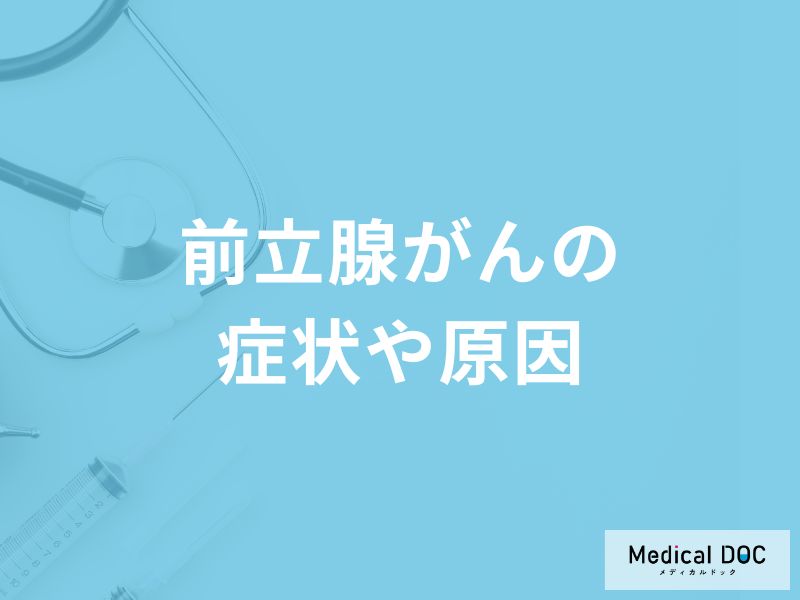 「前立腺がん」の主な症状や原因はご存知ですか？【医師解説】