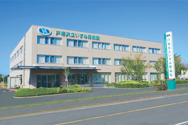 戸塚共立いずみ野病院