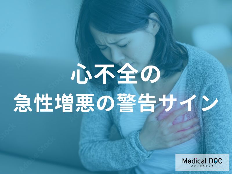 「息苦しい」「体重が急に増えた」は要注意！心不全悪化のサインを医師が解説