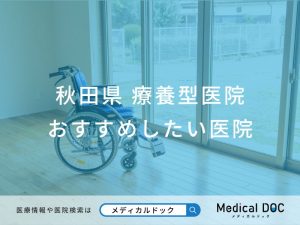 秋田県 療養型医院
