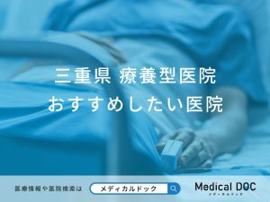 三重県 療養型医院