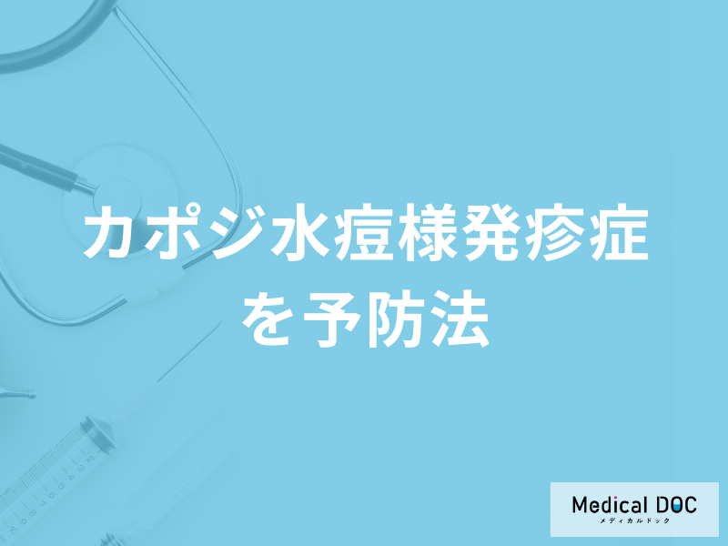「カポジ水痘様発疹症」の家族内感染を防ぐには？予防法について医師が解説！