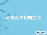 「心筋炎の初期症状」はご存知ですか？なりやすい人の特徴も医師が徹底解説！