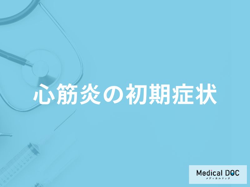 「心筋炎の初期症状」はご存知ですか？なりやすい人の特徴も医師が徹底解説！