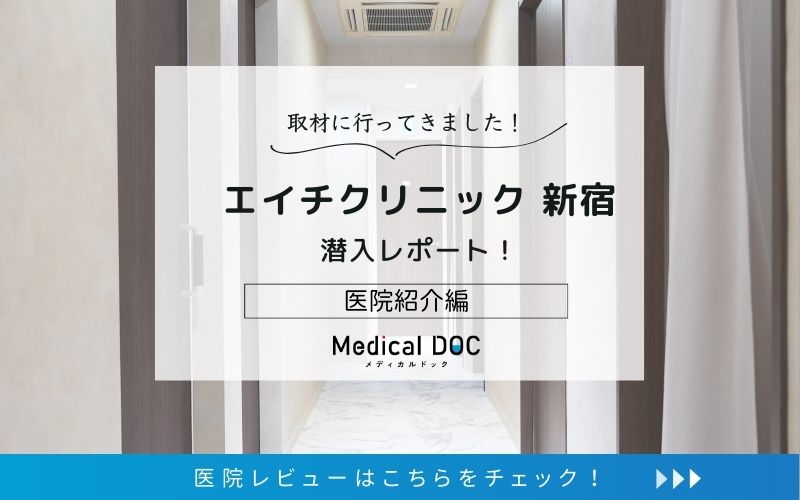 エイチクリニック 新宿photo