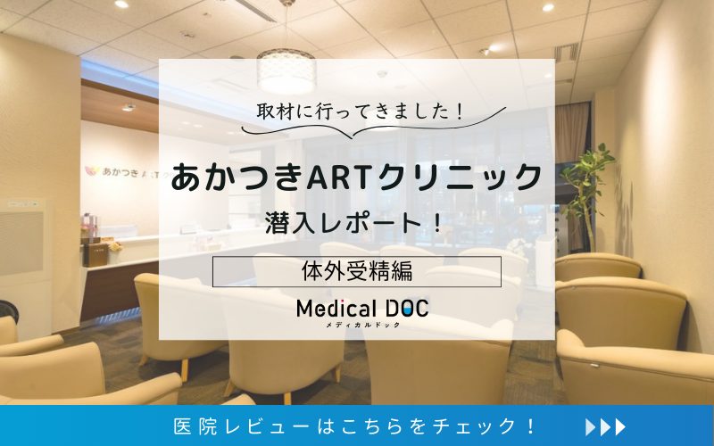 あかつきARTクリニックphoto