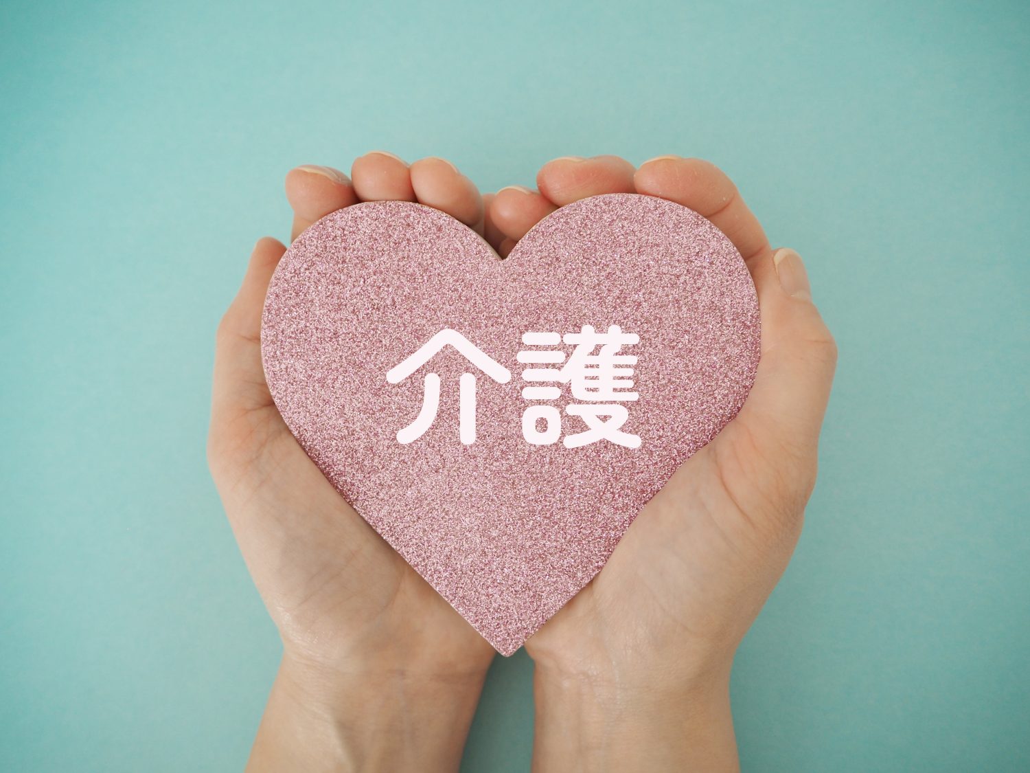 介護疲れの対処法