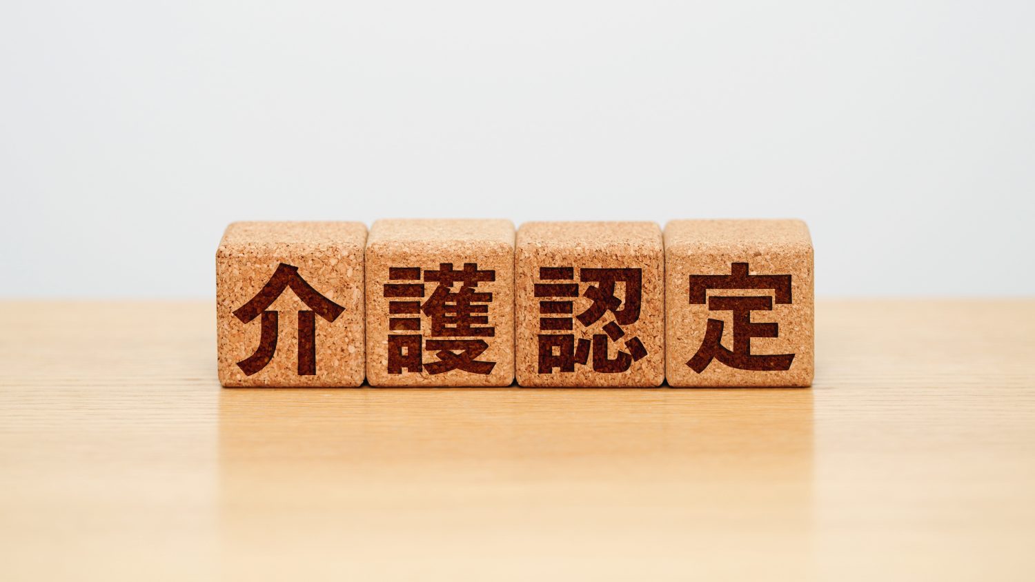 介護認定調査の74項目とは？調査内容から判定の流れ・注意点までを解説