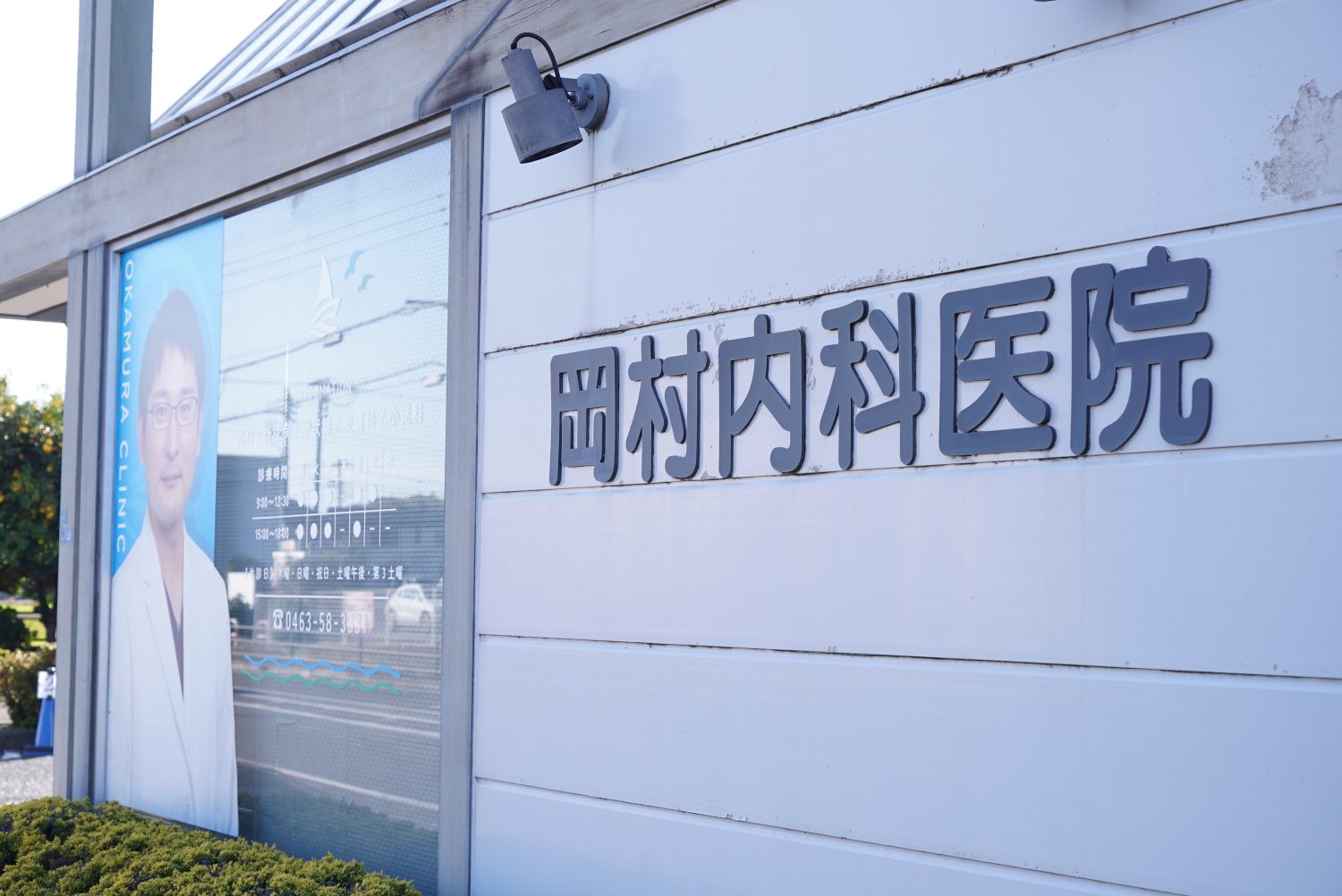 岡村内科医院photo
