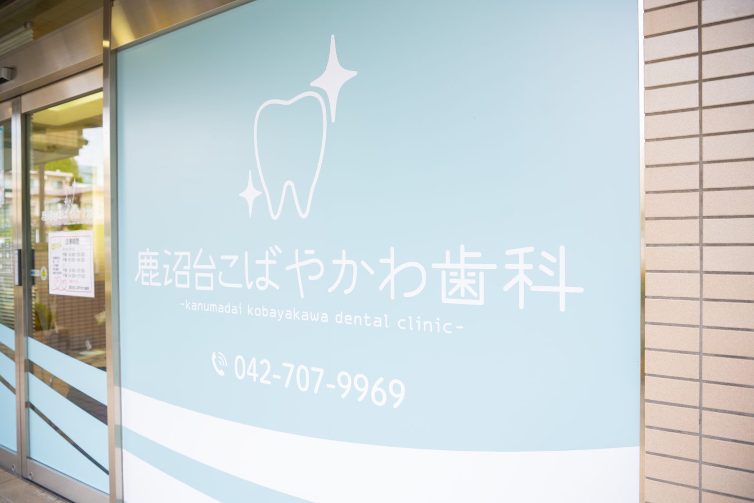 鹿沼台こばやかわ歯科