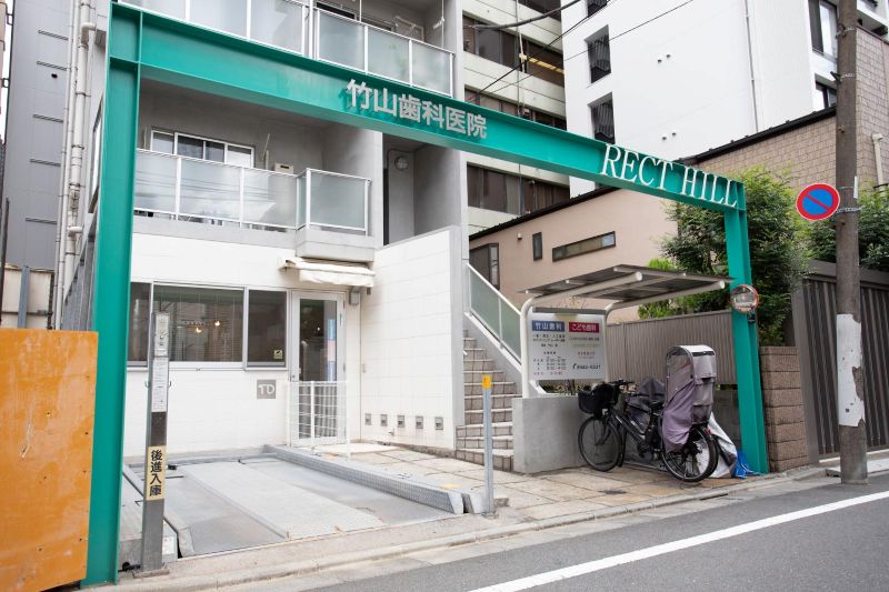 竹山歯科医院