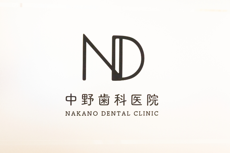 中野歯科医院photo