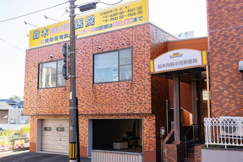 鈴木内科小児科医院photo