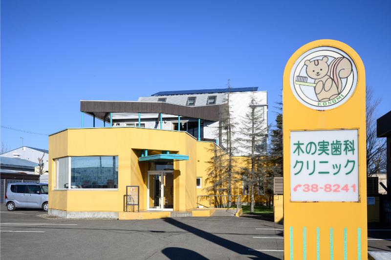 木の実歯科クリニック