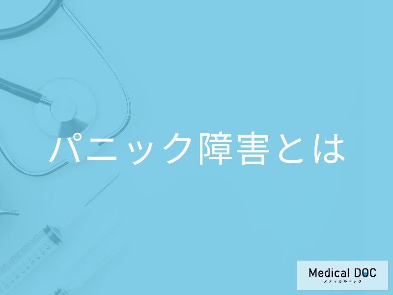 パニック障害とは