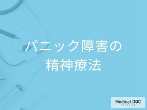 パニック障害の精神療法