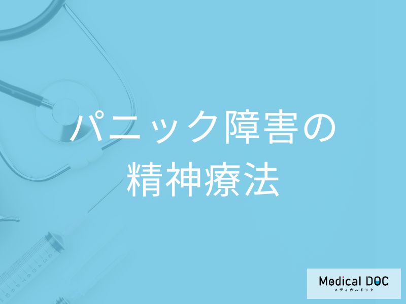 パニック障害の精神療法