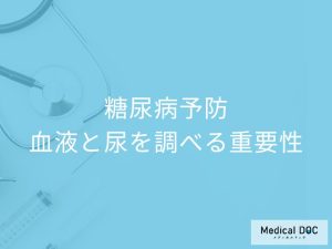 糖尿病を予防するために血液と尿を調べる重要性