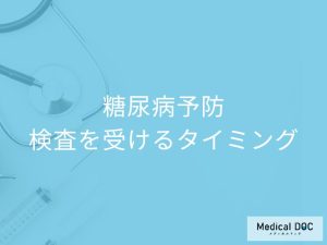 糖尿病の検査を受けるタイミング