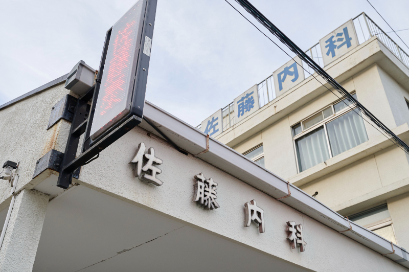 佐藤内科診療所photo
