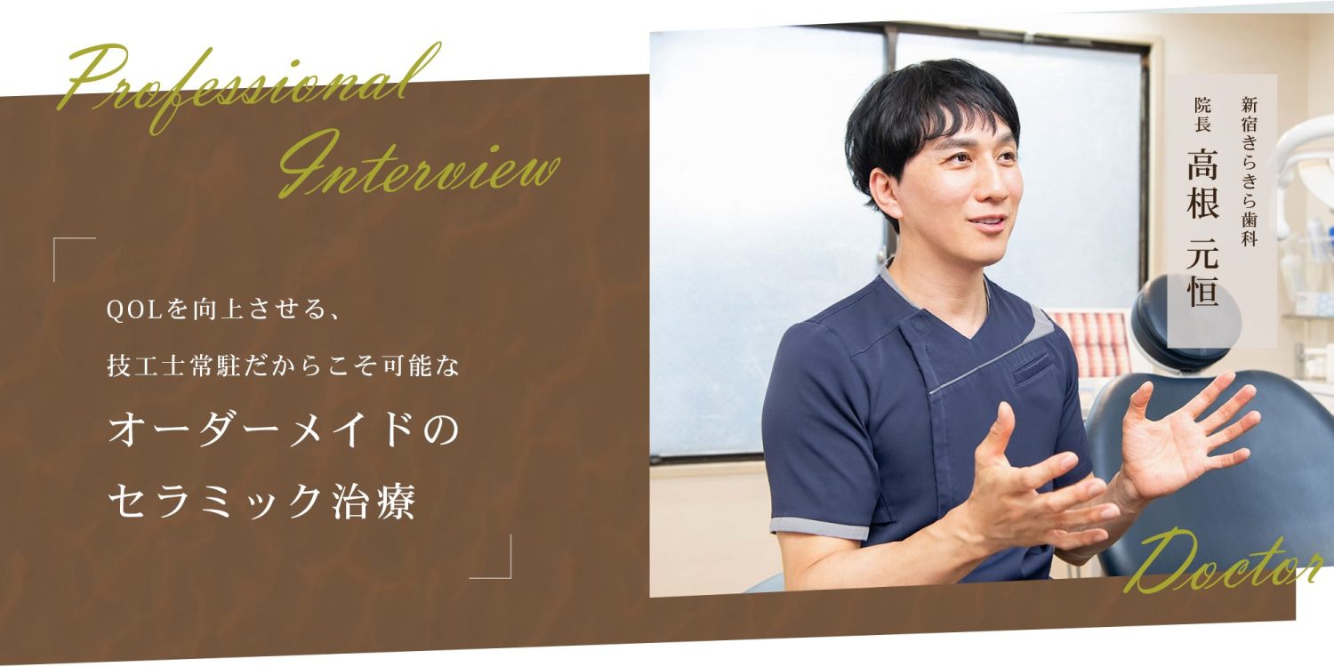 QOLを向上させる、技工士常駐だからこそ可能なオーダーメイドのセラミック治療