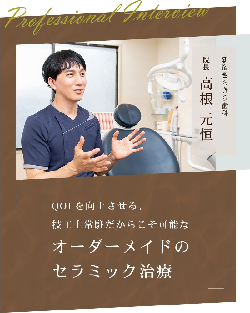 QOLを向上させる、技工士常駐だからこそ可能なオーダーメイドのセラミック治療