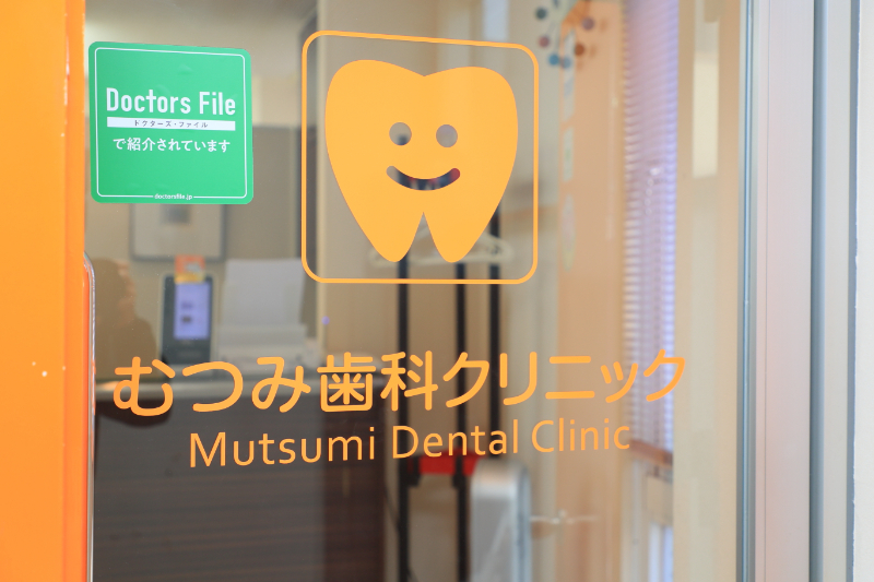 むつみ歯科クリニックphoto