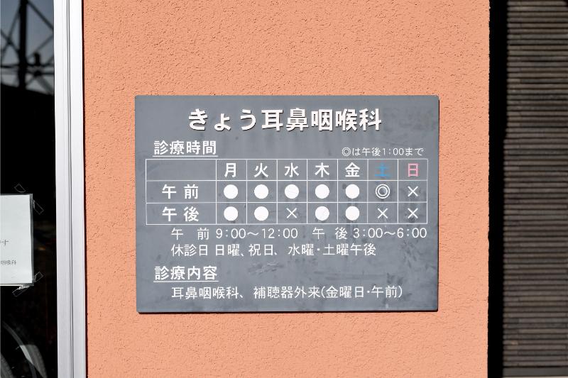 きょう耳鼻咽喉科