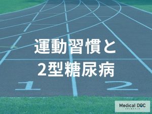 運動習慣と2型糖尿病─血糖コントロールと合併症予防