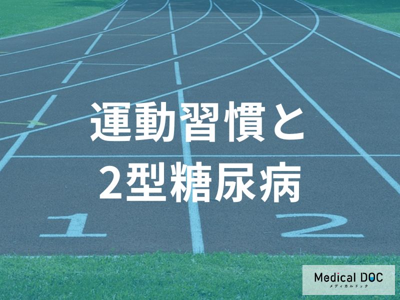 運動習慣と2型糖尿病─血糖コントロールと合併症予防