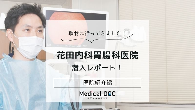花田内科胃腸科医院photo
