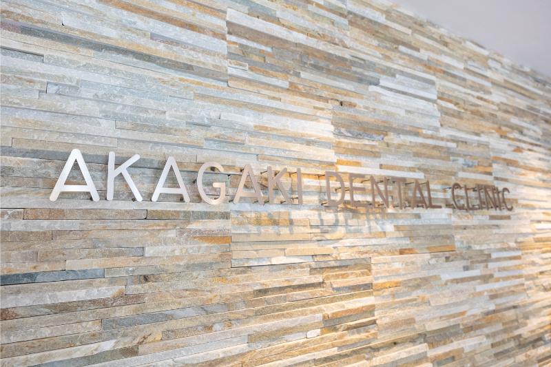 赤垣歯科クリニック