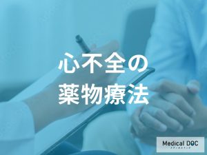 心不全の薬はどう効くの？4つの基本薬と症状を和らげる治療薬を医師が解説