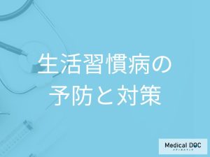 生活習慣病の予防や対策についても解説