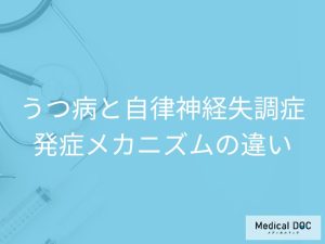 うつ病と自律神経失調症発症メカニズムの違い
