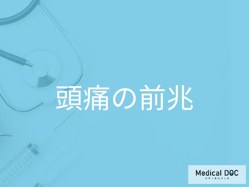 片頭痛の前兆とは？視界の異常（チカチカ・ぼやけ）や光・音の影響を医師が解説