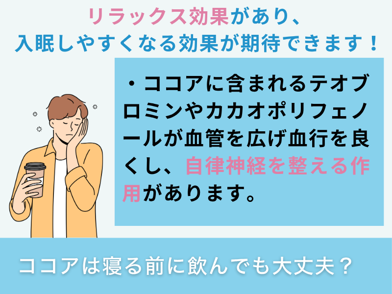 ココアは寝る前に飲んでも大丈夫?