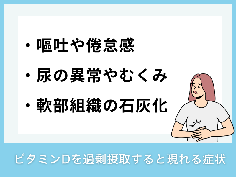 ビタミンDを過剰摂取すると現れる症状