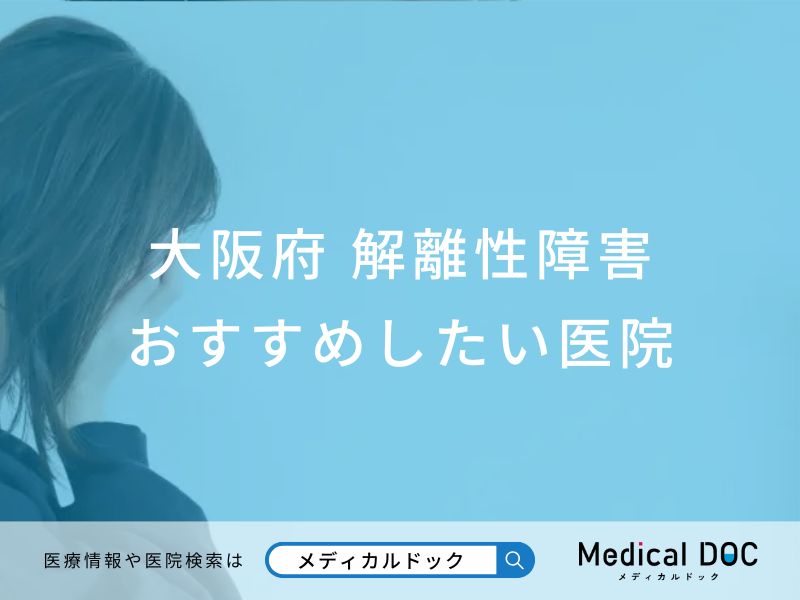 大阪府 解離性障害