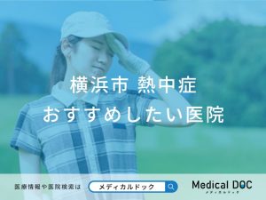 横浜市 熱中症