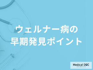 難病「ウェルナー病の早期発見ポイント」は何かご存じですか？医師が解説！