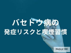 喫煙習慣と発症リスク