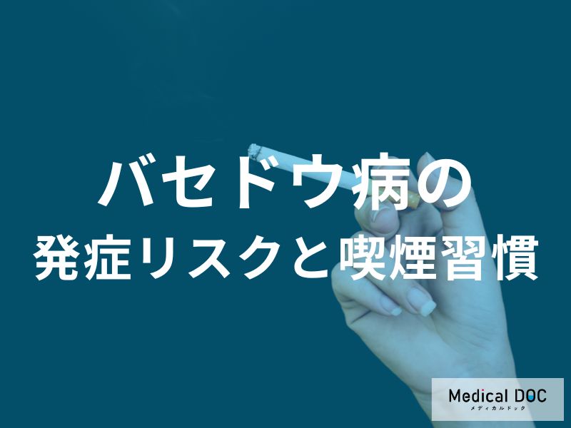 バセドウ病の発症リスクは喫煙で上がる。眼症の悪化を防ぎ治療効果を高める、禁煙の重要性を解説
