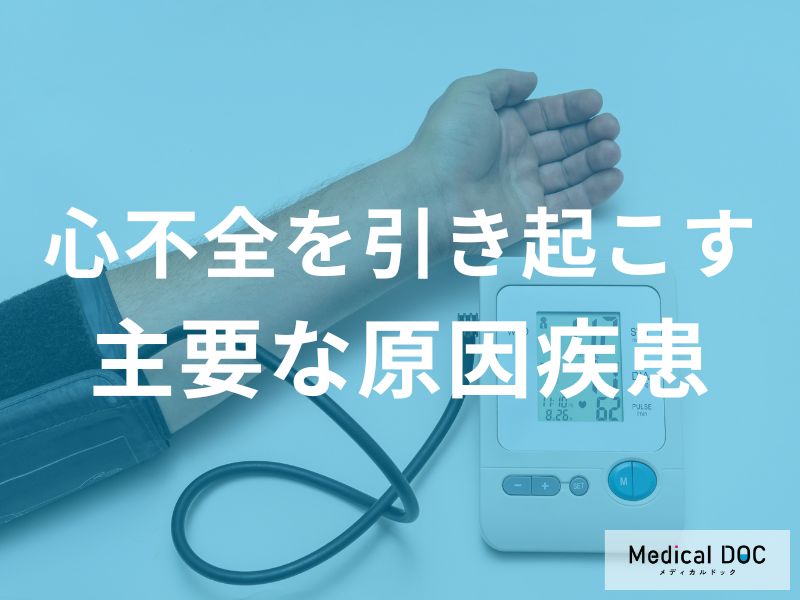 心不全を引き起こす4つの原因を医師が解説