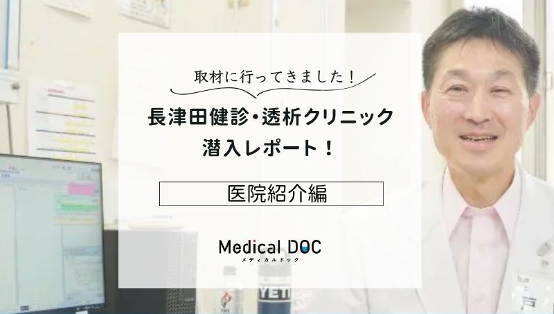 長津田健診・透析クリニックphoto