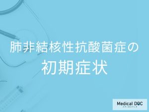肺非結核性抗酸菌症の初期症状とは？