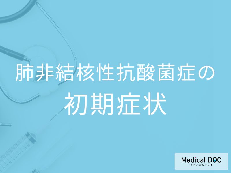 中高年の痩せ型女性は要注意! 自覚症状なしで進行する肺MAC症の初期症状と放置リスク【医師解説】