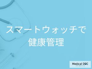 スマートウォッチを活用した健康管理